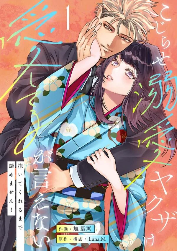 Kojirase Dekiai Yakuza wa Itoshiteru ga Ienai - Daite Kureru made Akiramemasen!